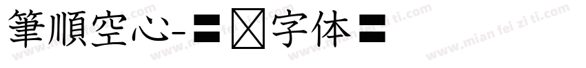 筆順空心字体转换