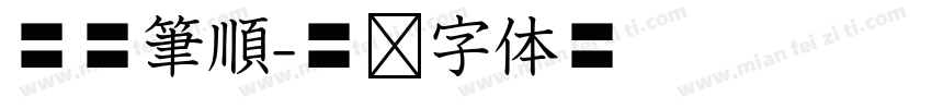 華康筆順字体转换