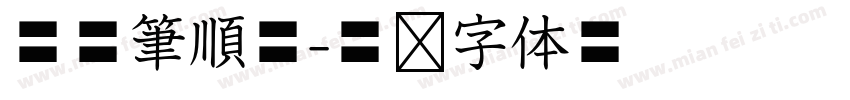 華康筆順體字体转换