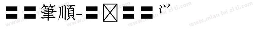 空心筆順字体转换