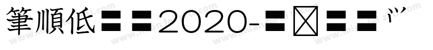 筆順低学教2020字体转换