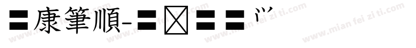 華康筆順字体转换