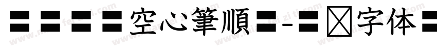 華康標楷空心筆順體字体转换