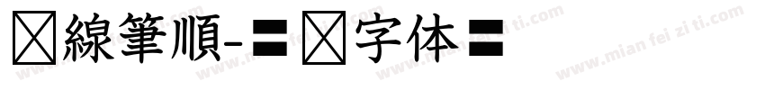 虛線筆順字体转换
