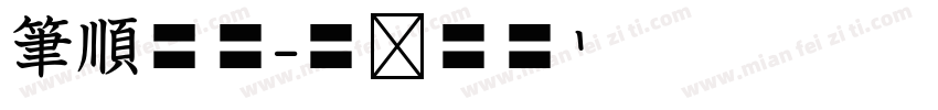 筆順空心字体转换