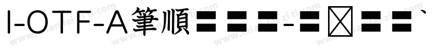 I-OTF-A筆順低学教字体转换