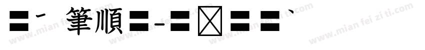 標楷筆順體字体转换