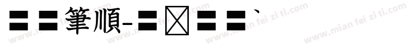 空心筆順字体转换