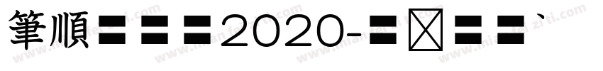 筆順低学教2020字体转换