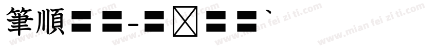 筆順空心字体转换
