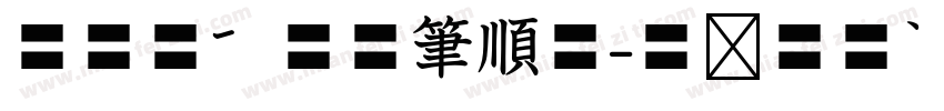 華康標楷空心筆順體字体转换