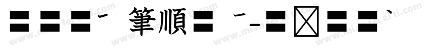華康標楷筆順外框字体转换