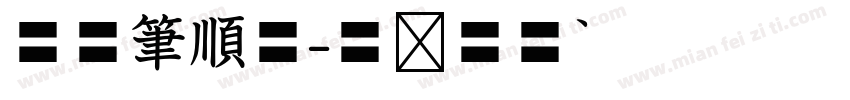 華康筆順體字体转换