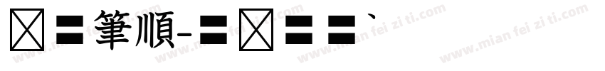 虛線筆順字体转换