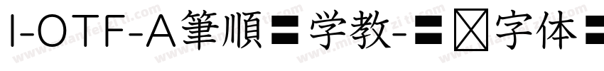 I-OTF-A筆順低学教字体转换
