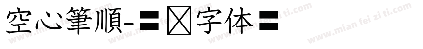 空心筆順字体转换