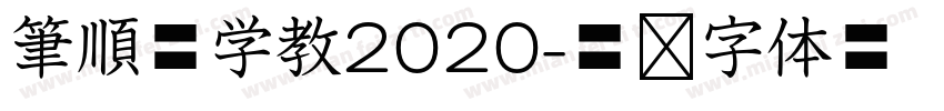 筆順低学教2020字体转换