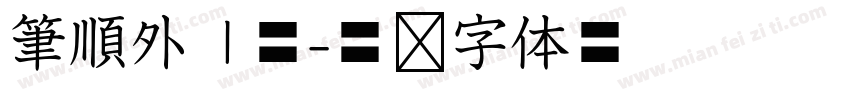 筆順外框體字体转换