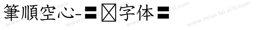 筆順空心字体转换