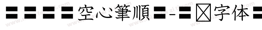 華康標楷空心筆順體字体转换