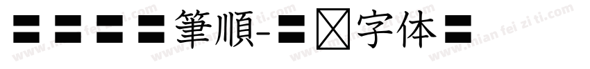 華康標楷筆順字体转换