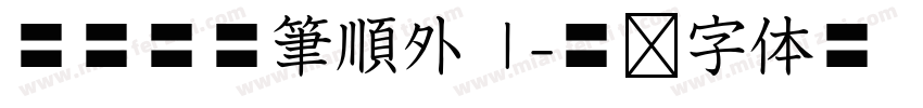 華康標楷筆順外框字体转换