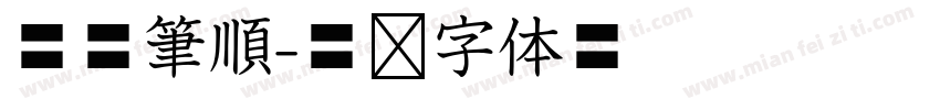 華康筆順字体转换