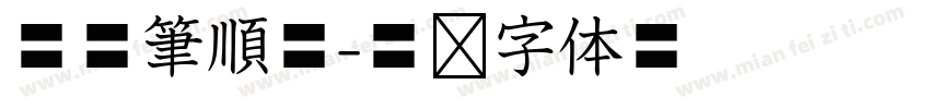 華康筆順體字体转换