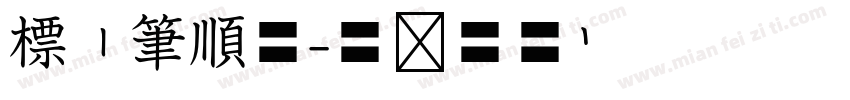 標楷筆順體字体转换