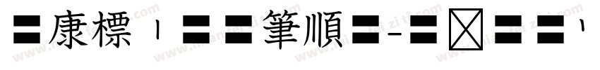 華康標楷空心筆順體字体转换