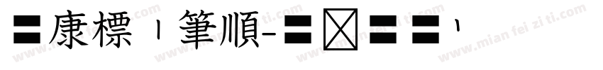 華康標楷筆順字体转换