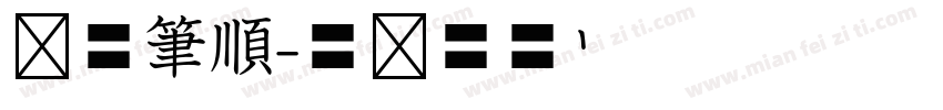 虛線筆順字体转换