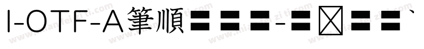 I-OTF-A筆順低学教字体转换