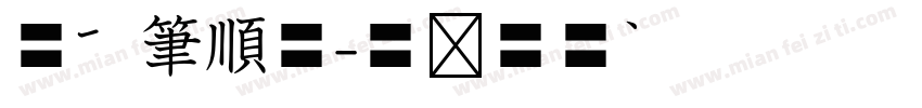 標楷筆順體字体转换