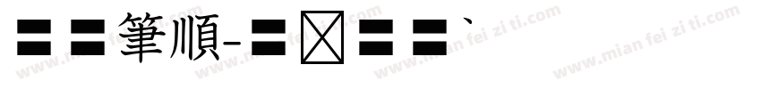 空心筆順字体转换