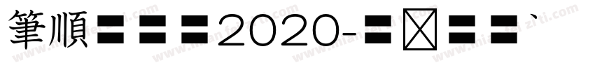 筆順低学教2020字体转换