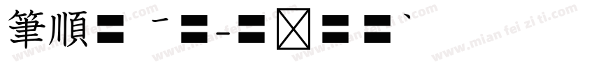 筆順外框體字体转换