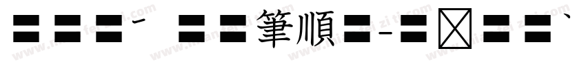 華康標楷空心筆順體字体转换