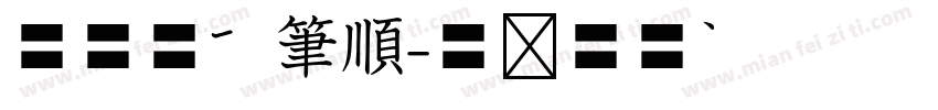 華康標楷筆順字体转换