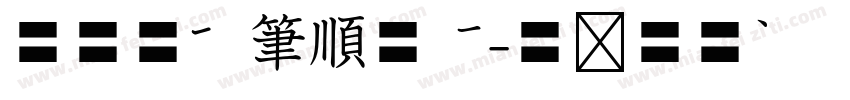 華康標楷筆順外框字体转换