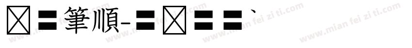 虛線筆順字体转换