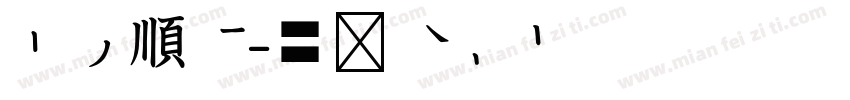 平安順心字体转换