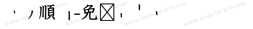 平安順心字体转换
