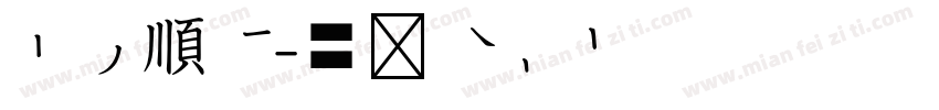 平安順心字体转换