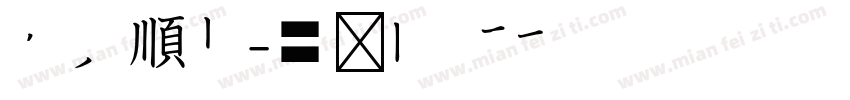 平安順心字体转换