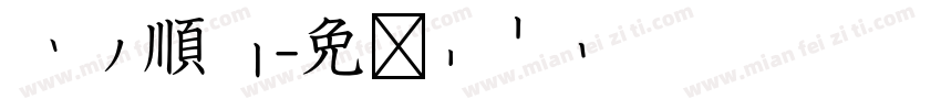 平安順心字体转换