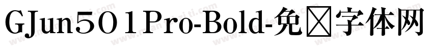 GJun501Pro-Bold字体转换