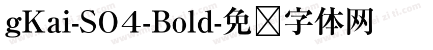 gKai-S04-Bold字体转换