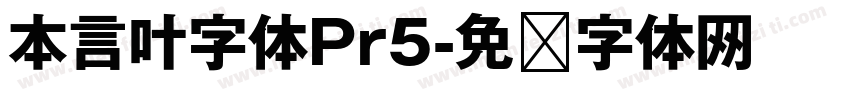 本言叶字体Pr5字体转换