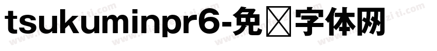 tsukuminpr6字体转换